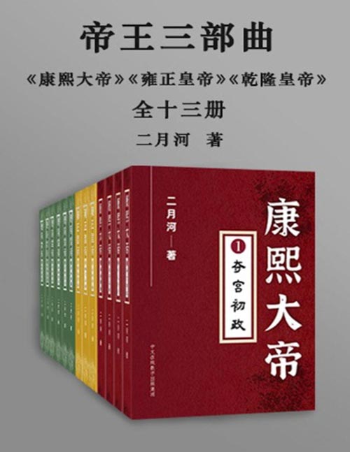 二月河帝王三部曲(全十三册)中国当代历史小说创作之里程碑!本文集包括《康熙大帝》《雍正皇帝》《乾隆皇帝》写尽清代三代帝王的治国御人之术!