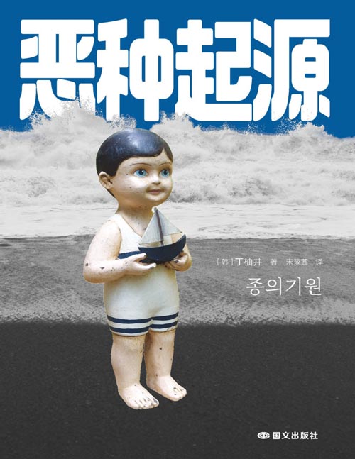 《恶种起源》“恶人”系列开篇之作，以第一人称视角，细致呈现反社会人格者的心理与动机，直观体验令人胆寒的恶之进化。