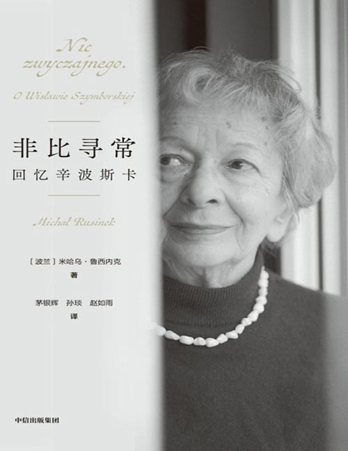 《非比寻常：回忆辛波斯卡》诺奖诗人辛波斯卡零距离传记，首度公开其生前的创作手稿、文献、书信和珍贵私人照