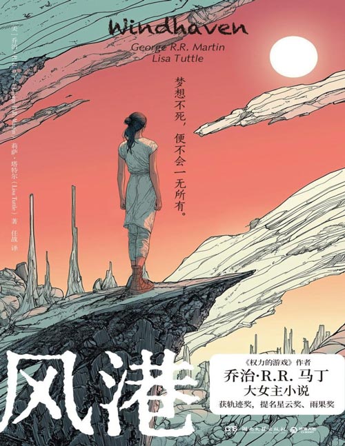 《风港》梦想不死便不会一无所有 《权力的游戏》作者乔治·R.R.马丁女性主义小说代表作 塑造了极富魅力且细腻、立体的女性领袖形象