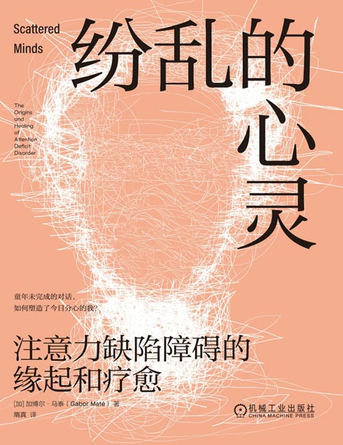 《纷乱的心灵：注意力缺陷障碍的缘起和疗愈》加拿大勋章获得者加博尔·马泰医生给出的“时代病”解药。这本书将颠覆你对ADHD的理解！ADHD并非单纯遗传性大脑疾病，而是敏感型孩子习得的压力应对机制