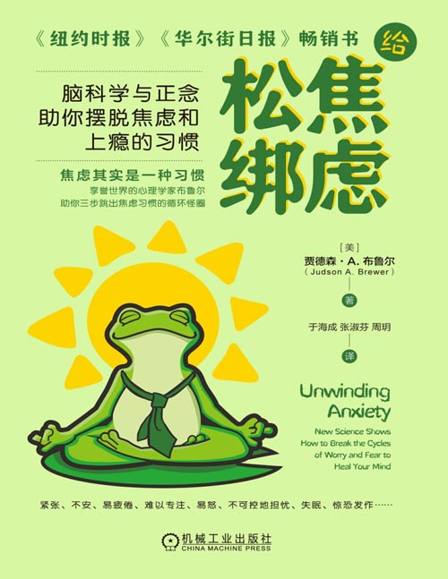 《给焦虑松绑：脑科学与正念助你摆脱焦虑和上瘾的习惯》享誉世界的心理学家贾德森·布鲁尔助你3步告别焦虑成瘾循环戒除负面情绪