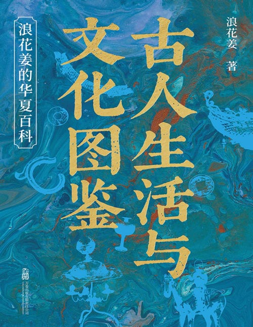 《古人生活与文化图鉴：浪花姜的华夏百科》历史博主浪花姜创作的趣味百科书。多方位扫描古代人的物质生活与精神世界。