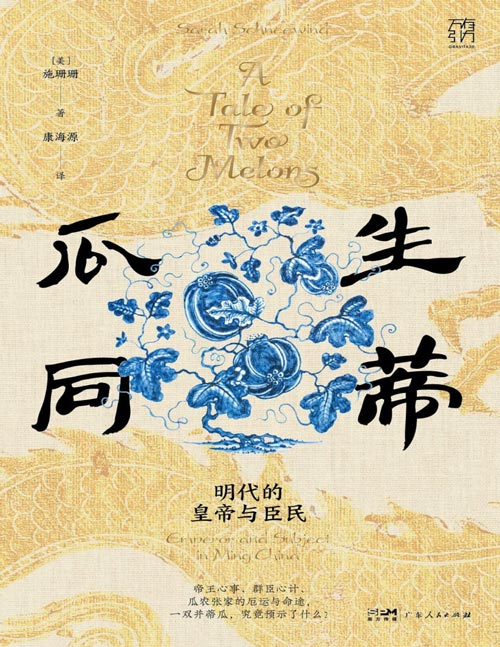 《瓜生同蒂：明代的皇帝和臣民》一对并蒂瓜背后的政治隐喻，解码帝王与群臣、朝廷与地方的权力博弈