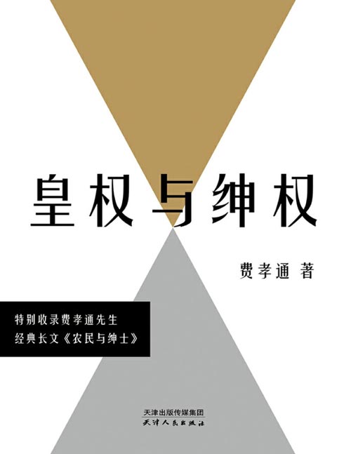 《皇权与绅权》费孝通讲传统中国阶层权力运作的完整汇编 特别收录重磅长文农民与绅士 揭开两千年帝制时代皇权与绅权互为表里，维持社会超稳定结构的秘密