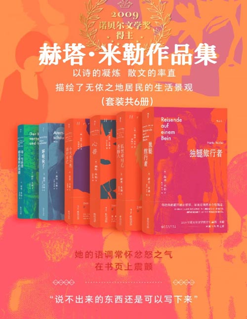 赫塔·米勒作品集（套装共6册）独腿旅行者+狐狸那时已是猎人+心兽+今天我不愿面对自己+呼吸秋千+每一句话语都坐着别的眼睛