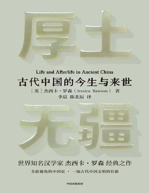 《厚土无疆》世界知名汉学家牛津大学教授杰西卡·罗森经典之作。一部全新视角的中国史，一场古代中国文明的壮游。国内外赞誉推荐！墓葬春秋，器物之语，游览博物馆深度阅读佳作