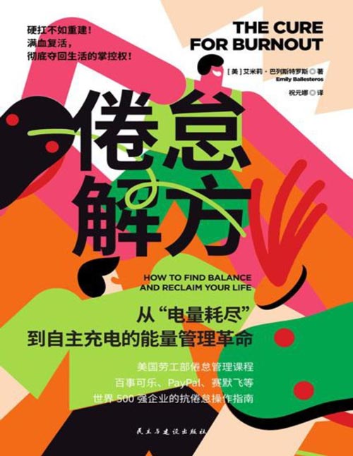 《倦怠解方》美国劳工部倦怠管理课程，组织心理学专家从心态调整、压力管理等5个方面提供大量可实操、易执行的倦怠缓解方法；含独家“离职决策评估”