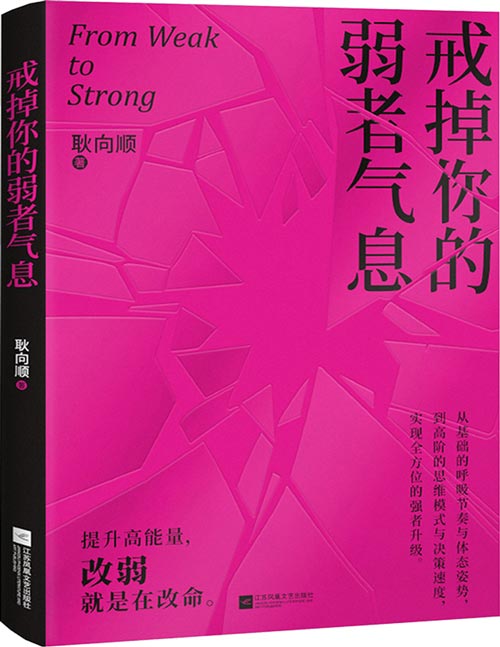 《戒掉你的弱者气息》破亿播放热议话题“如何戒掉你的弱者气息”，一本书陪你完成自我重塑，唤醒内在力量！从基础的呼吸节奏与体态姿势，到高阶的思维模式与决策速度，实现全方位的强者升级