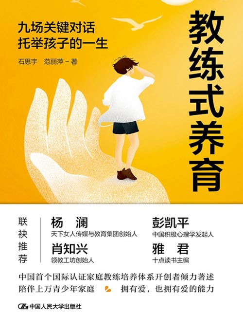 《教练式养育：九场关键对话托举孩子的一生》青少年想要父母读的第一本养育书。高维的养育思维和方法，直击青春期的九大关键问题，支持父母陪伴孩子穿越青春期风暴、成长为人格完整和独立自主的人，在养育路上与孩子共同觉醒、彼此成就
