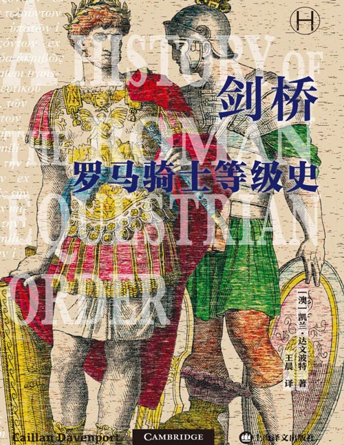 《剑桥罗马骑士等级史》剑桥出品，第一部全面的关于骑士等级的历史著作，讲述罗马世界骑士等级的制度和社会史。