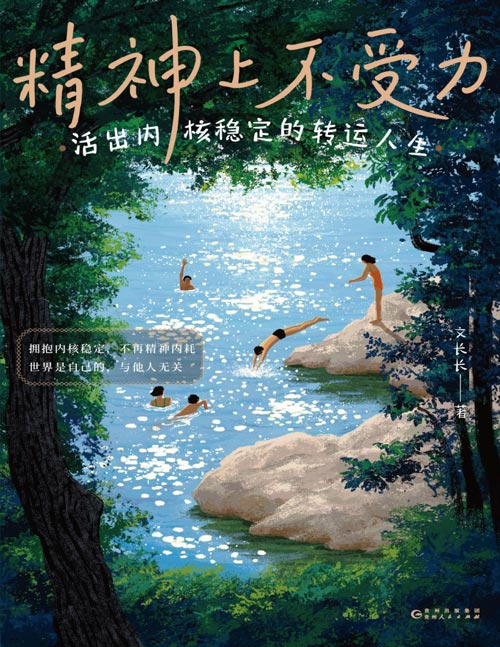 《精神上不受力：活出内核稳定的转运人生》内核稳定人人可以修持，当刻意练习、亲身实践“精神上不受力”，为不再精神内耗提供解决方法，我们身上的内核修持稳固！