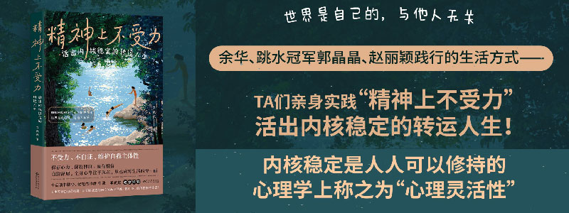 《精神上不受力：活出内核稳定的转运人生》内核稳定人人可以修持，当刻意练习、亲身实践“精神上不受力”，为不再精神内耗提供解决方法，我们身上的内核修持稳固！