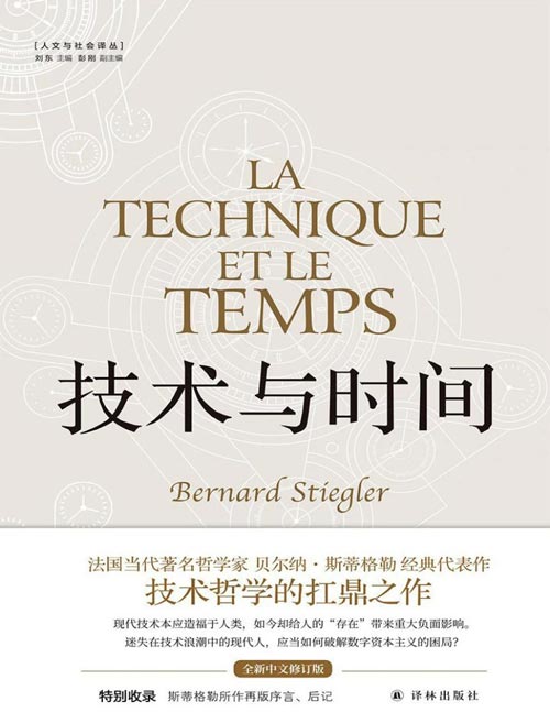 《技术与时间》(修订合卷本)哲学大师斯蒂格勒重磅之作《技术与时间》修订再版。技术是人类的解药,也是人类的毒药。为迷失在技术浪潮中的现代人,指出破解数字资本主义困局的方向。