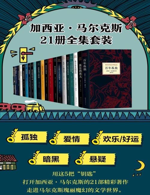 加西亚·马尔克斯（21册全集套装）孤独、爱情、欢乐/好运、暗黑、悬疑  用这5把“钥匙”打开加西亚·马尔克斯的21部精彩著作  走进马尔克斯瑰丽魔幻的文学世界。