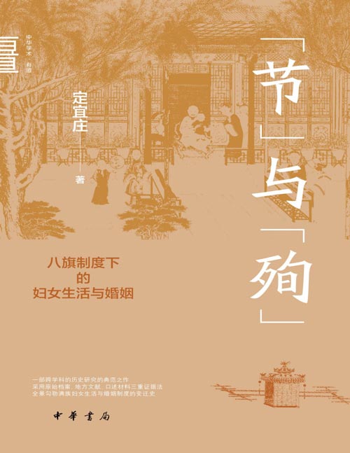 《“节”与“殉”：八旗制度下的妇女生活与婚姻》满族在建立清朝前后这个特定的历史时期，透过八旗女性的风俗习惯与婚姻制度随之因革损益
