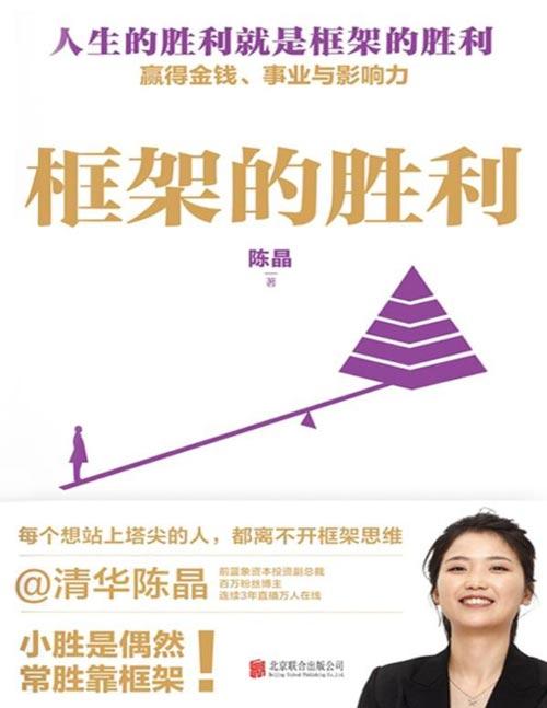 《框架的胜利》多数人还在拼命内卷，少数人早已用框架破局，百万粉丝信赖的商业导师陈晶亲身验证，给你属于这个时代的破局答案