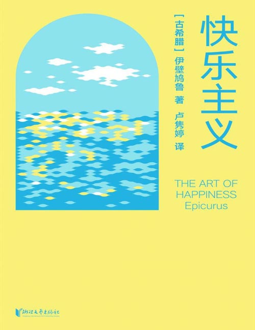 《快乐主义》献给现代人的焦虑自救手册 内卷时代的松弛生存术 一份美好生活的终极指南，治愈所有年代的焦虑心灵