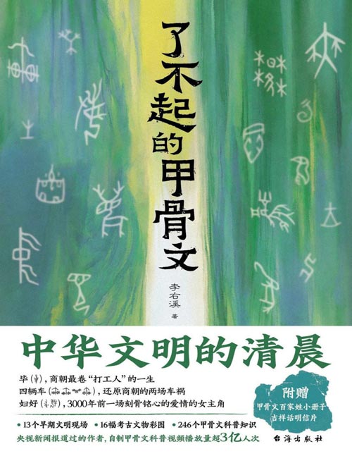 《了不起的甲骨文》中华文明的清晨。央视新闻报道作者，专注甲骨文科普，视频全网播放量超过3亿人次。透过甲骨文，走进中华文明的年少时光。