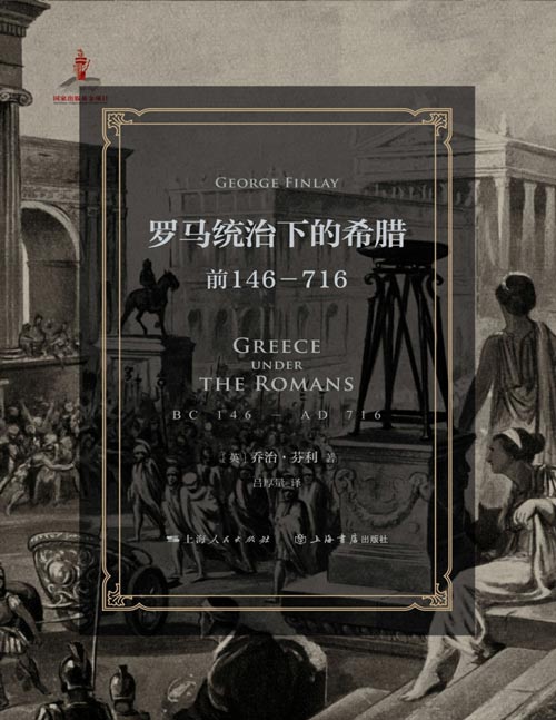 《罗马统治下的希腊:前146—716》罗马征服以来的希腊史 继承吉本衣钵,比肩《罗马帝国衰亡史》的鸿篇巨制 透辟剖析罗马希腊两大文明的碰撞交融,深刻洞察西方世界的里层基因 融合古典学与公共史学,铸就希腊古典晚期史、罗马帝国史、拜占庭史领域的里程碑式著作!