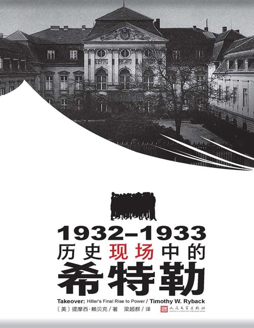 《1932—1933：历史现场中的希特勒》书写那个改变世界的周末 真实再现希特勒成为德国总理的48小时。全人类都希望，历史不曾选择恶魔做主角 真实地书写，只为避免悲剧重演 把学术研究成果转化为故事的二战史著作 一部史料翔实、细节丰富、充满戏剧性反转的历史记述。