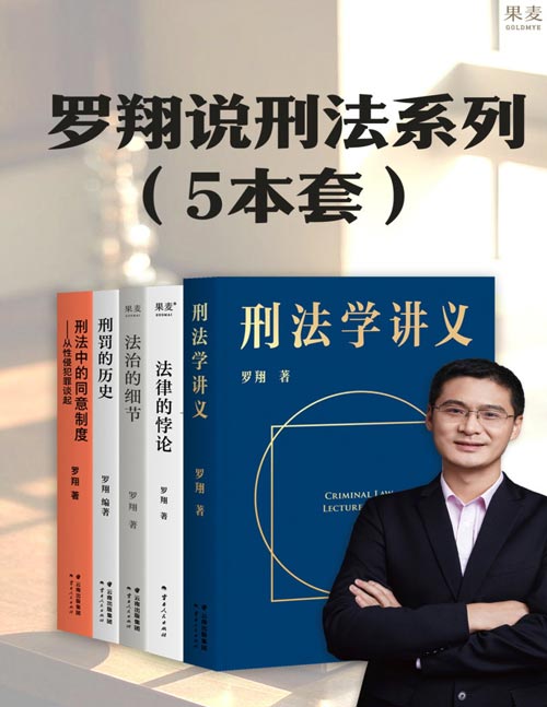 罗翔说刑法系列（共五本）刑法学讲义+刑罚的历史+刑法中的同意制度+法治的细节+法律的悖论