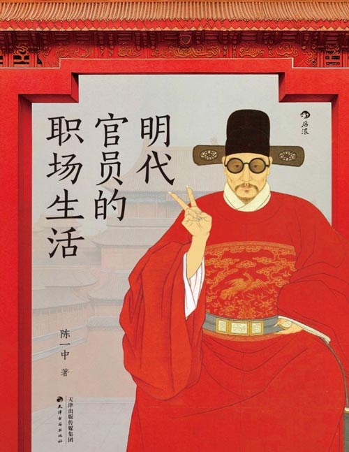 《明代官员的职场生活》明代读书人的考公上岸与官场生存指南，沉浸式体验明代“公务员”生活