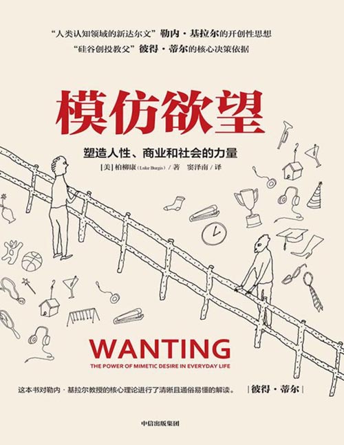 《模仿欲望》“人类认知领域的新达尔文”勒内·基拉尔思想启示，“硅谷创投教父”彼得·蒂尔的核心决策依据。看清模仿的人性，你将获得改变人生的隐秘力量！