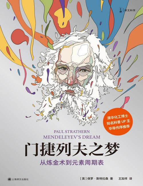 《门捷列夫之梦：从炼金术到元素周期表》镍是魔鬼的铜，磷是尿液的光？ 穿越时空，读懂化学的灵魂！ 入选比尔·盖茨“终身挚爱”的好奇心冒险史