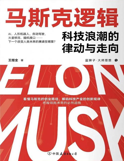 《马斯克逻辑:科技浪潮的律动与走向》知名科技创新产业专家王煜全面解读科技创新机遇的前瞻之作。以马斯克创业路径为落脚点,从科技产业的创新规律、创新实践和创新趋势三大维度解码科技企业家的成功基因