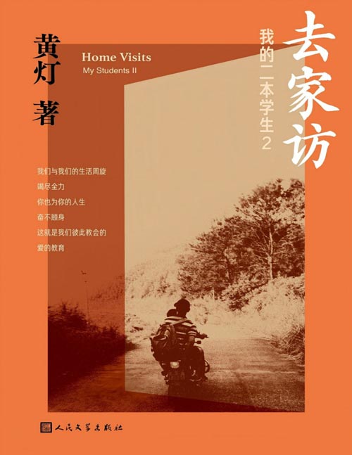 《去家访:我的二本学生2》黄灯5年探访学生家庭的笔记实录 脚踏实地追溯和还原成长的艰辛和喜悦