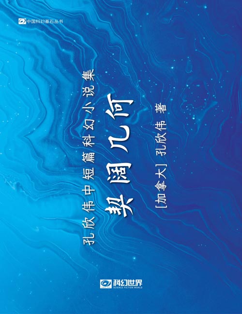 《契阔几何：孔欣伟中短篇科幻小说集》银河奖得主孔欣伟科幻短篇集 同名改编影视《契阔几何》于B站上线 加拿大华人作家以中文语言作为第一语言进行创作，打造中国科幻文学的一抹异色 哲思派科幻给你带来不同以往的科幻体验