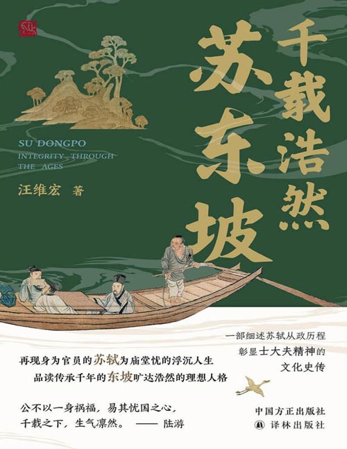 《千载浩然苏东坡》再现身为官员的苏轼为庙堂忧的浮沉人生 品读传承千年的东坡旷达浩然的理想人格 一部细述苏轼从政历程、彰显士大夫精神的文化史传