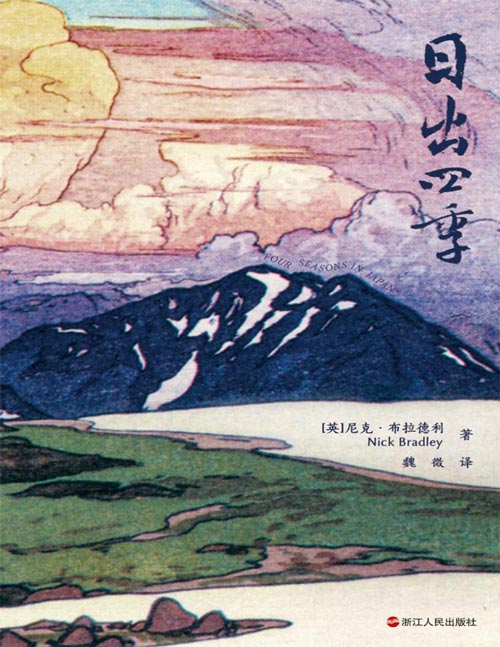 《日出四季》一个旅居日本多年的英国写作新星,连续多不作品震撼日本文坛,风靡欧美诸国。本书视角独特,文字轻快,完美融合日式小说的唯美和西方人文思想