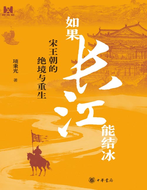 《如果长江能结冰：宋王朝的绝境与重生》一场颠覆认知的历史思想实验：南宋的偏安究竟是地理环境的必然还是人为选择的结果？