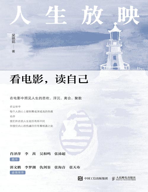 《人生放映：看电影，读自己》从心理学视角看电影中的创伤、疗愈与成长，在光影与解读中探寻人生之路