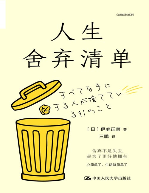 《人生舍弃清单》改变人生的关键并非能力的突飞猛进，而是学会舍弃那些不必要的束缚
