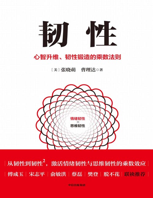 《韧性：心智升维、韧性锻造的乘数法则》从韧性到韧性？激活情绪韧性与思维韧性，张晓萌、曹理达作品