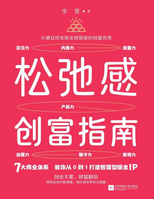 《松弛感创富指南》专为渴望在商业浪潮中实现个人价值与财富积累的人量身打造的轻创业实战指南，3大创富法则，7大商业体系教你从0到1打造智慧型吸金IP，直击变现核心。