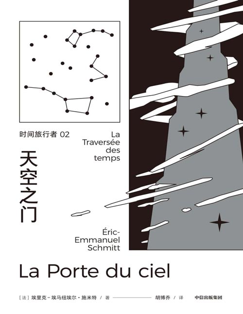 《时间旅行者2：天空之门》施米特的长篇系列“时间旅行者”的第二部 主人公从史前到现在，历经进化与革命，而过去照亮现在