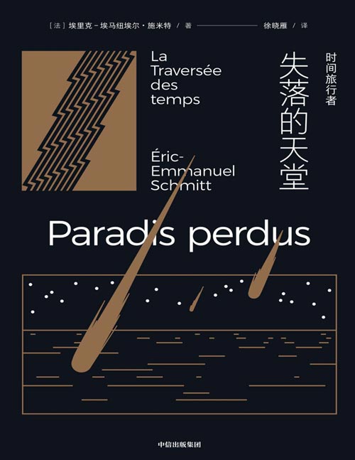 《时间旅行者：失落的天堂》以故事进入历史，仿佛尤瓦尔·赫拉利邂逅大仲马法国龚古尔奖评审埃里克-埃马纽埃尔·施米特经三十年筹备打造的长篇史诗