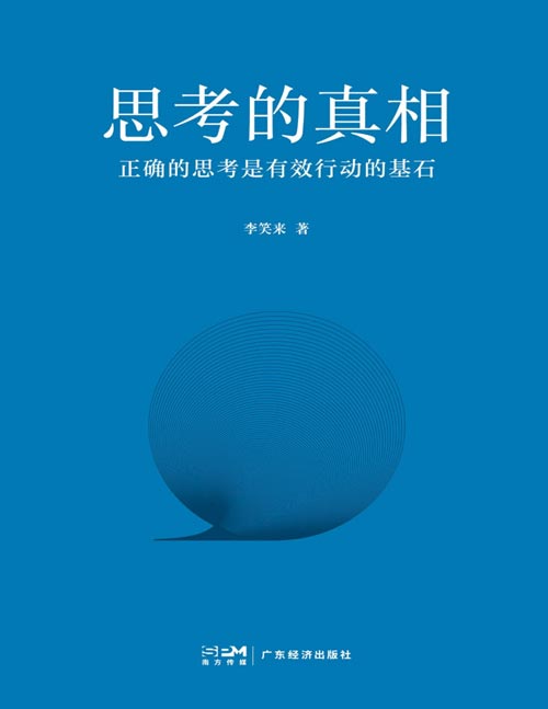 《思考的真相》正确的思考是有效行动的基石 2万字+4个步骤，轻松学会正确思考，摆脱空想和内耗由，人生从此变得简单而幸福。