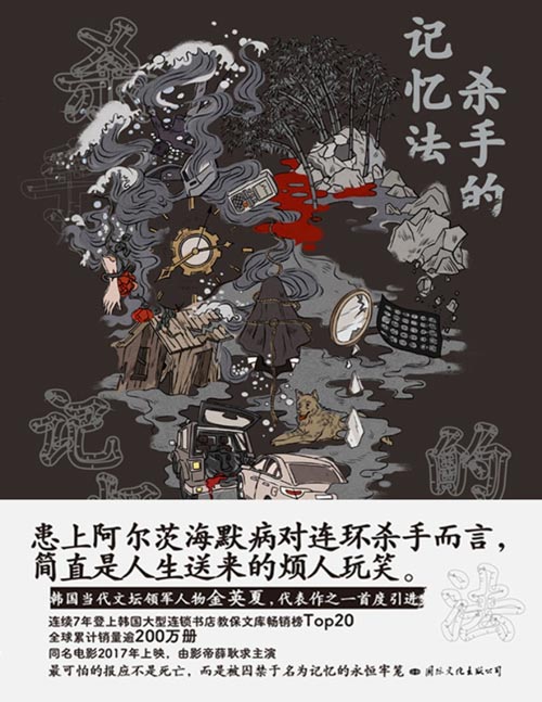 《杀手的记忆法》一个连环杀手扭曲、崩坏的精神世界。一个反社会者，是如何养成的？对冷漠、缺乏情感开关的他而言，什么才是真正的报应？韩国当代文坛领军人物金英夏之作，文笔优美，富有哲思，结构精巧。