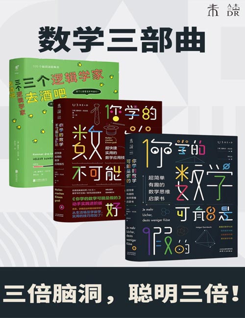 数学三部曲（套装共3册）《你学的数学可能是假的》、《你学的数学不可能这么好玩》、《三个逻辑学家去酒吧》