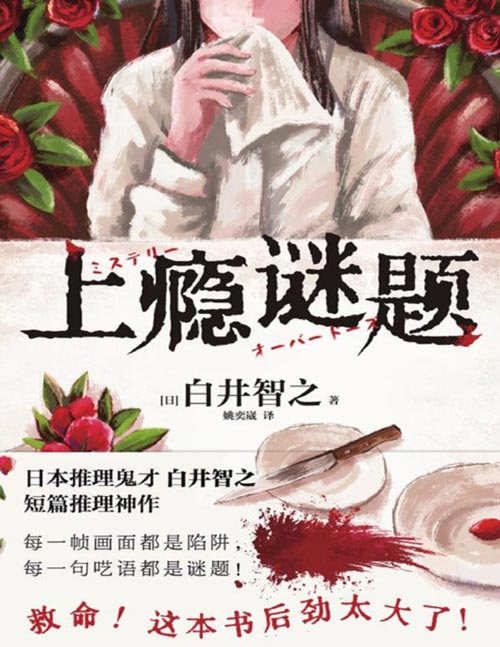 《上瘾谜题》当食物化为罪证，执念沦为死局，你能否破解这荒诞的致命逻辑？欢迎来到白井智之的“推理盛宴”，每一帧画面都是陷阱，每一句呓语都是谜题！5则“美味无比”的本格推理，要么让你上瘾，要么令你崩溃！