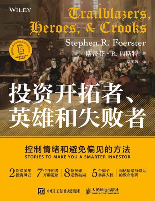 《投资开拓者、英雄和失败者：控制情绪和避免偏见的方法》凝聚2000多年智慧的投资启示录 投资黑洞的底层逻辑全拆解