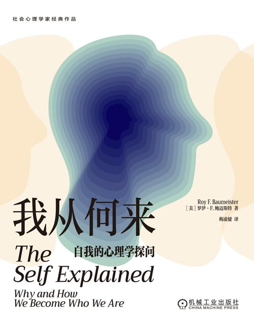 《我从何来：自我的心理学探问》现代人认识自己、洞察人性之书！社会心理学大师经典著作，汇集对人类自我的前沿思考和探索