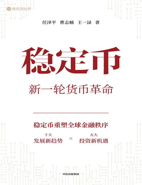 《稳定币：新一轮货币革命》稳定币为什么会突然爆火？它到底是昙花一现的概念炒作，还是撼动传统金融体系的货币革命和财富风口？为什么金融巨头、科技大厂、零售平台等企业纷纷入局？