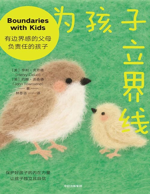 《为孩子立界线》边界感10法则 让孩子懂得责任与自由 10大边界定律，6步行动指南，让孩子独立且自信