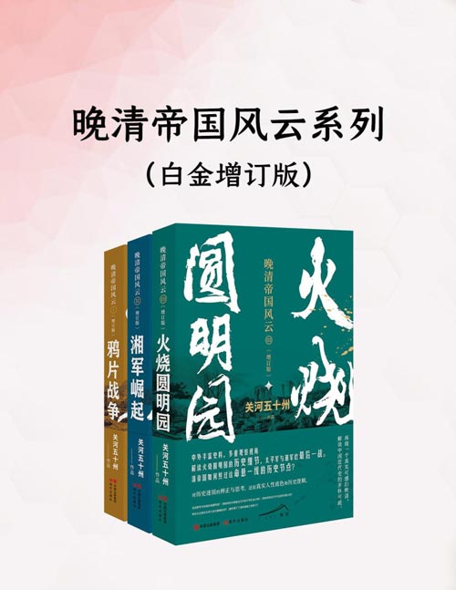 晚清帝国风云系列增订版（套装全3册）国内外丰富的史料，多重的观察视角，深入理解历史现场各方立场，及其真实人性底色和认知逻辑，重新梳理近代史发展脉络，再现一个真实可感的晩清，解读历史的多样可能性。